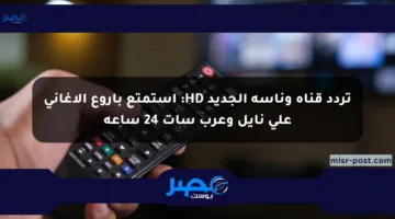 تردد قناة وناسة الجديد HD: استمتع بأروع الأغاني على نايل وعرب سات 24 ساعة